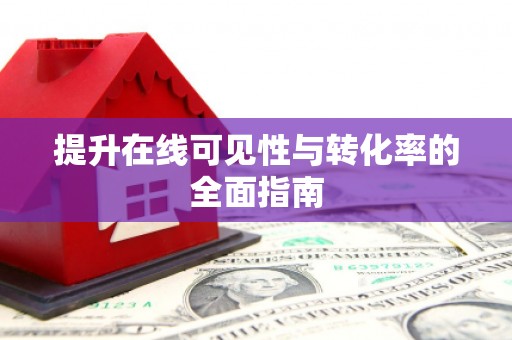 政和提升在线可见性与转化率的全面指南