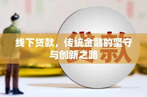 政和线下贷款，传统金融的坚守与创新之路