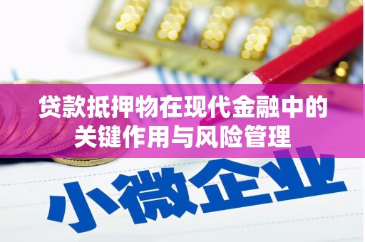 政和贷款抵押物在现代金融中的关键作用与风险管理