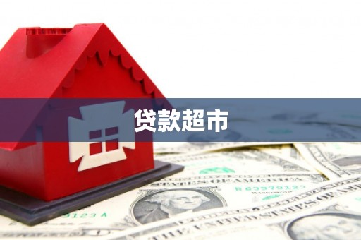 政和贷款超市