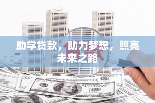 政和助学贷款，助力梦想，照亮未来之路