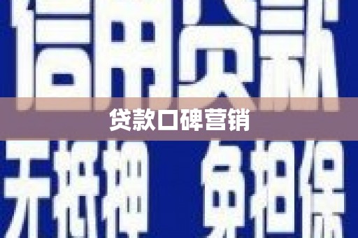 政和贷款口碑营销