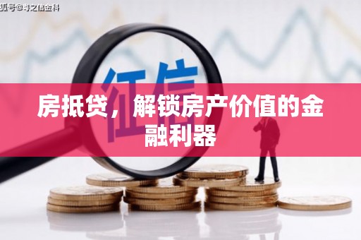 政和房抵贷，解锁房产价值的金融利器