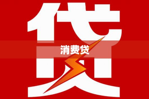政和消费贷