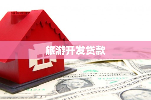 政和旅游开发贷款