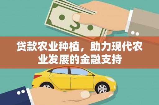 政和贷款农业种植，助力现代农业发展的金融支持