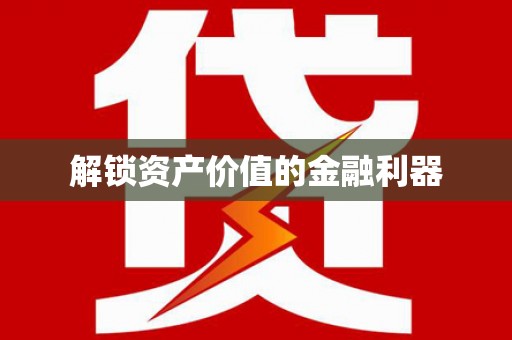 政和解锁资产价值的金融利器