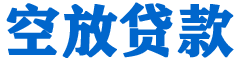 政和贷款_快速便捷的本地贷款服务_低利率高额度_专业贷款服务平台